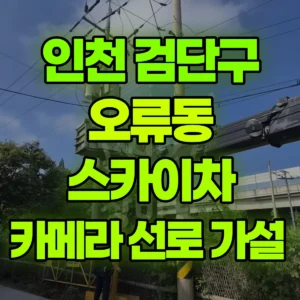 인천 검단구 스카이차 카메라 선로 가설  1시간 후기