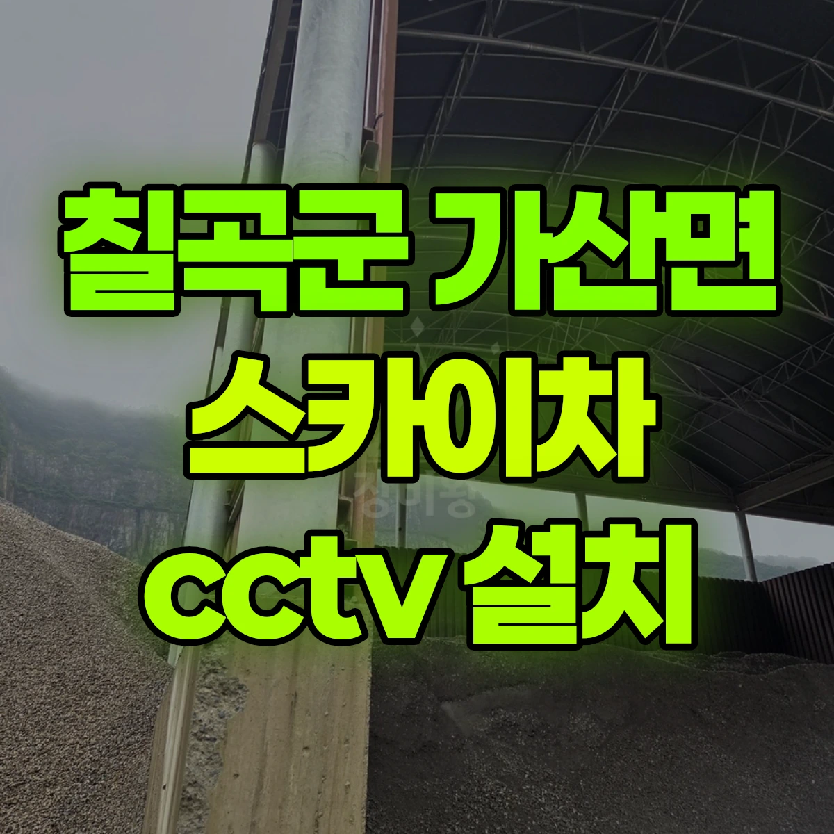 칠곡군 가산면 스카이차 cctv 설치 비용
