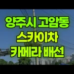 경기 양주시 고암동 스카이차 카메라선 배선작업 현장 사진