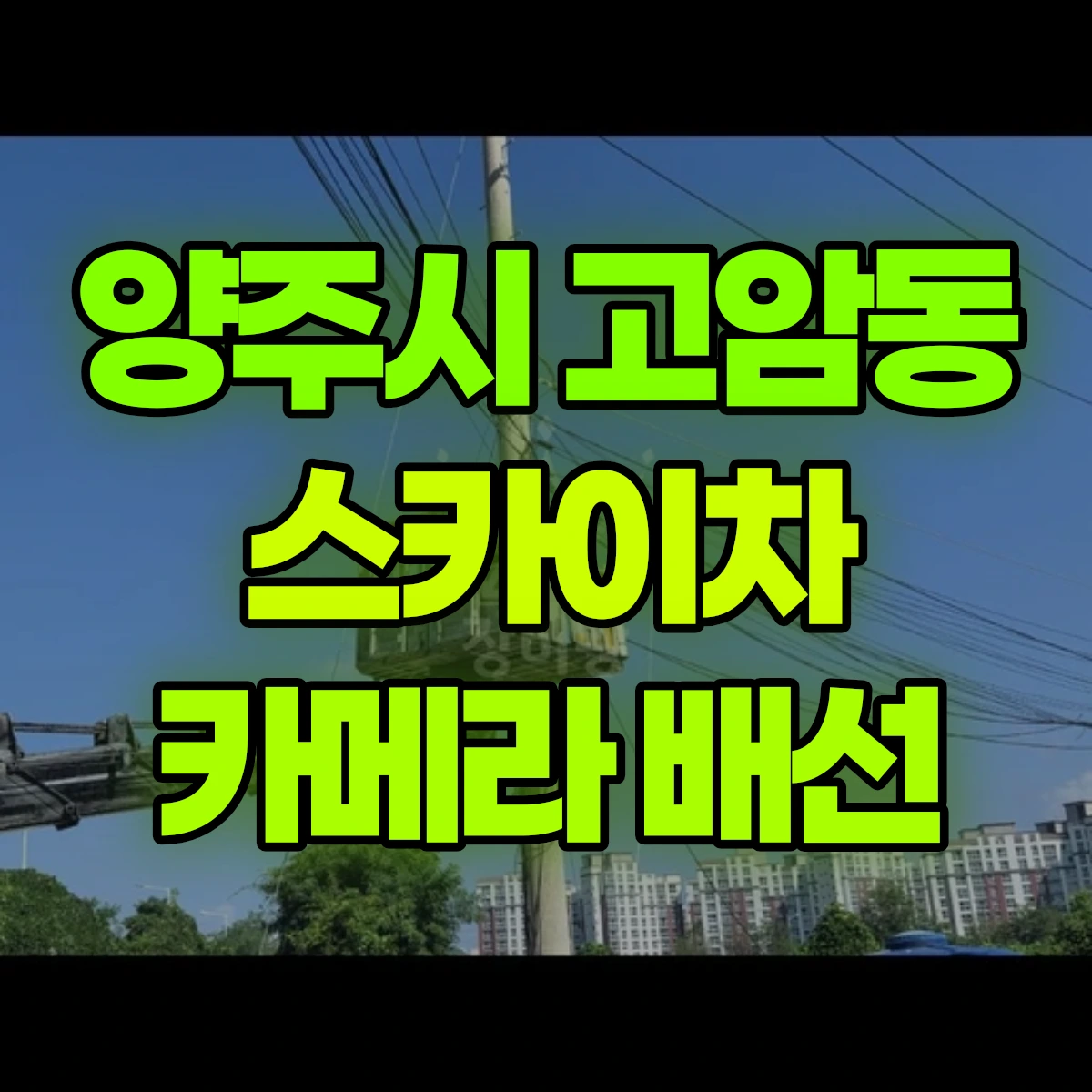 양주시 고암동 스카이차 카메라 배선 비용