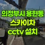 경기 의정부시 용현동 스카이차 CCTV 설치 현장 사진