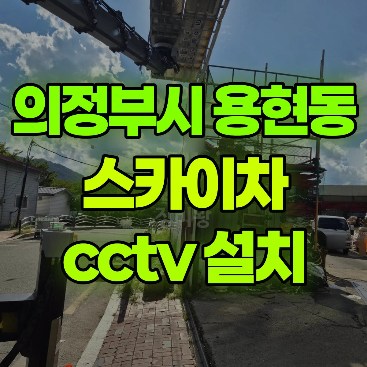 의정부시 용현동 스카이차 cctv 설치 비용