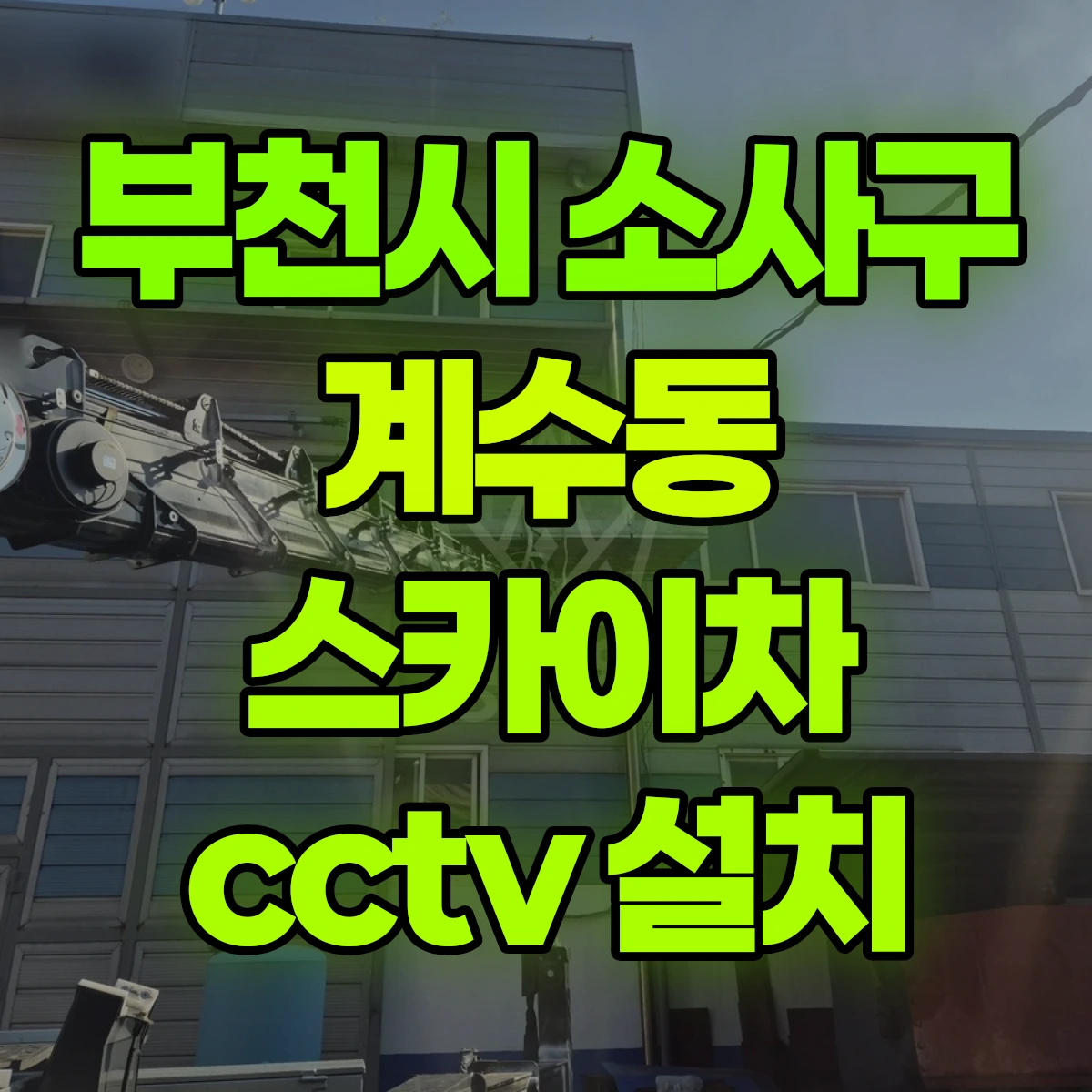 부천시 소사구 계수동 스카이차 cctv 설치 비용