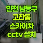 인천 남동구 고잔동 스카이차 CCTV 설치 현장 사진