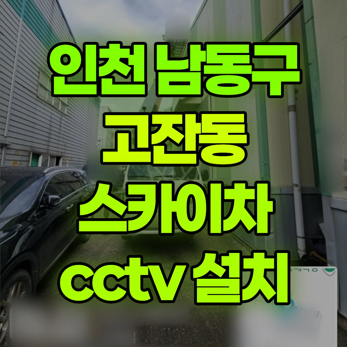 인천 남동구 고잔동 스카이차 cctv 설치 비용