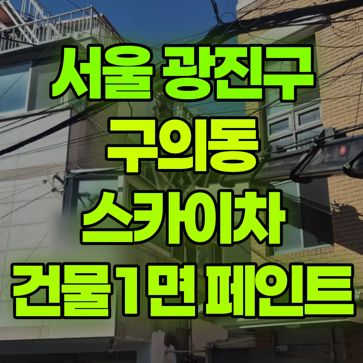 서울 광진구 구의동 스카이차 건물1면 페인트 비용