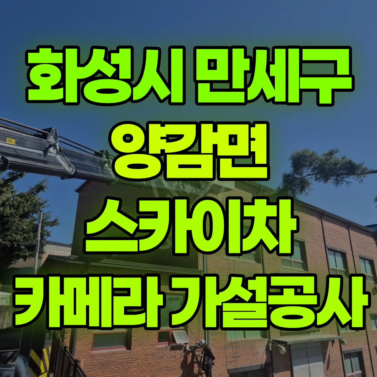 화성시 만세구 양감면 스카이차 카메라 가설공사 비용