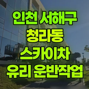 인천 서해구 스카이차 유리작업, 유리 2~3장정도 들어주셔야되요 반나절 비용