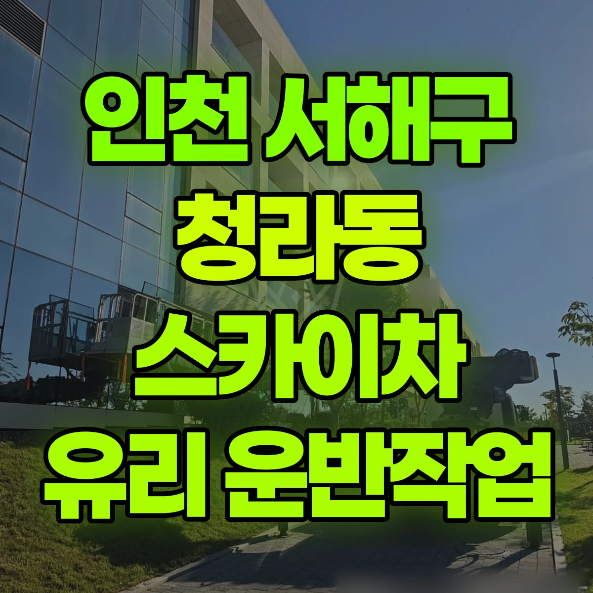 인천 서해구 청라동 스카이차 유리 운반작업 비용