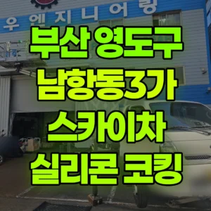 부산 영도구 스카이차 실리콘 코킹 반나절 후기