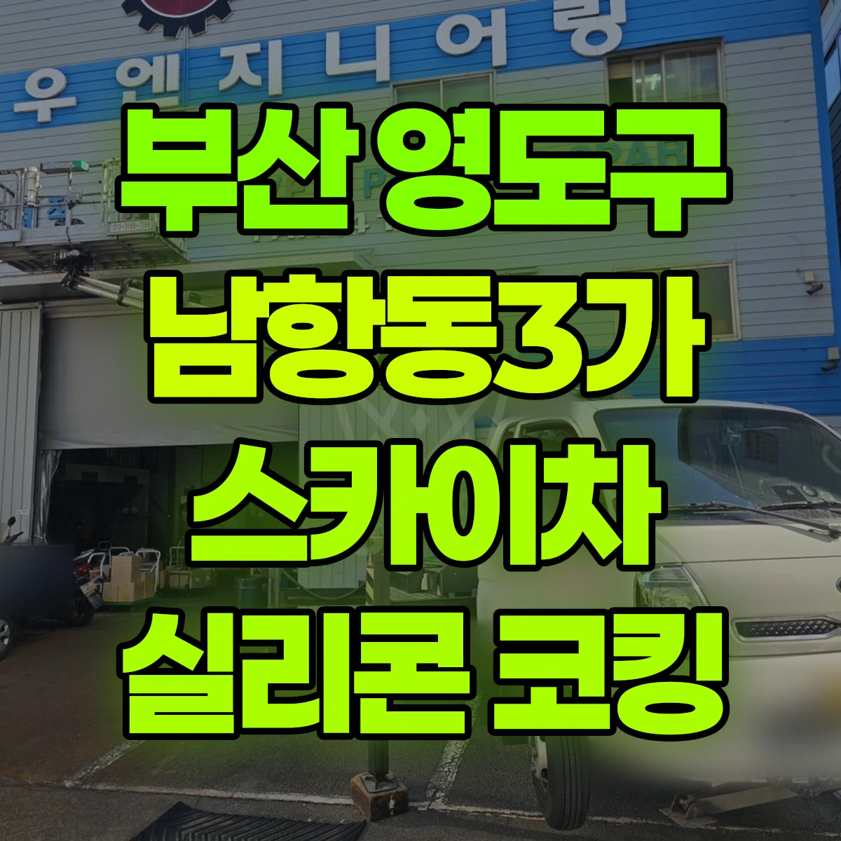 부산 영도구 남항동3가 스카이차 실리콘 코킹 비용