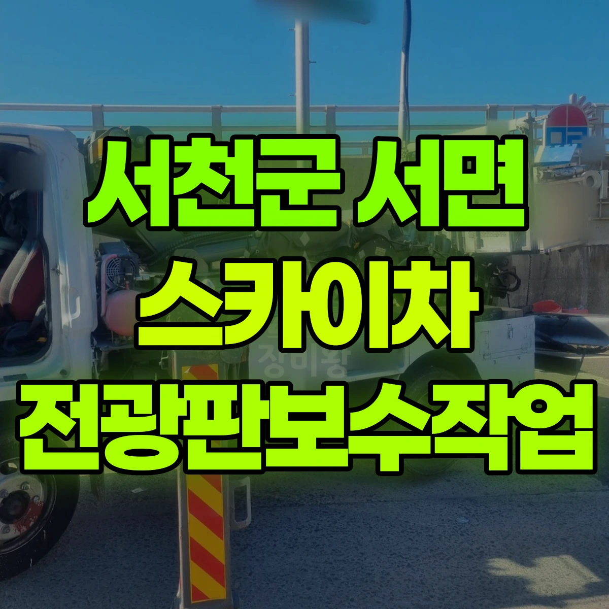 서천군 서면 스카이차 전광판보수작업 비용
