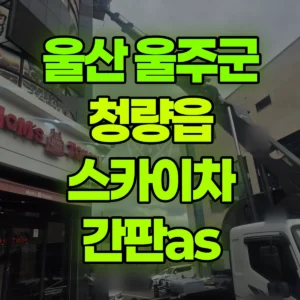 울산 울주군 스카이차 간판as 1시간 비용
