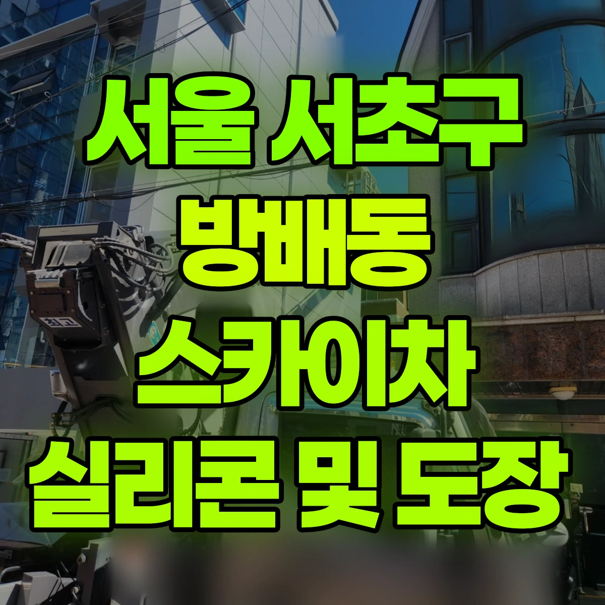 서울 서초구 방배동 스카이차 실리콘 및 도장 비용