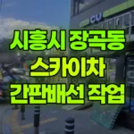 경기 시흥시 장곡동 스카이차 간판배선 작업 현장 사진