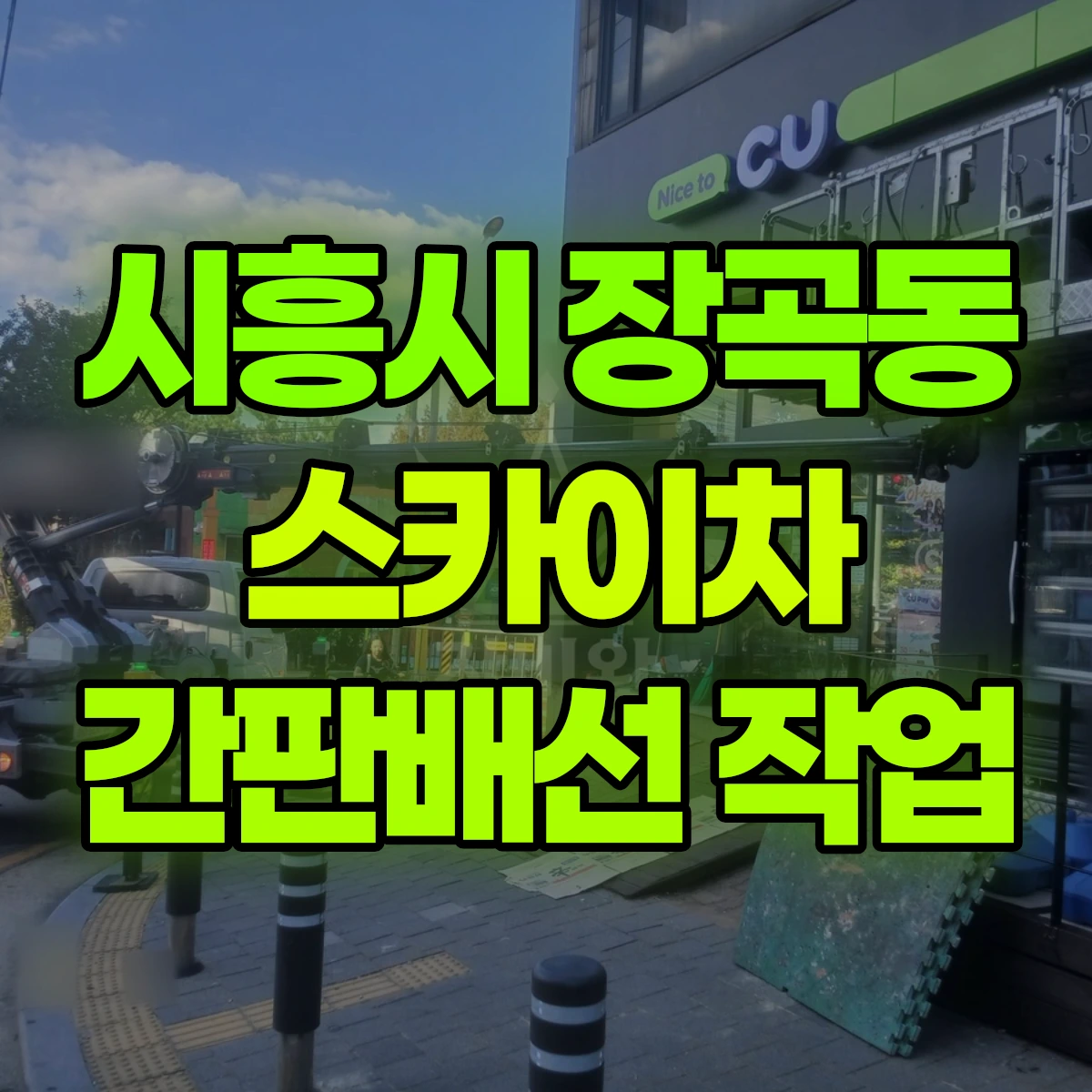 시흥시 장곡동 스카이차 간판배선 작업 비용