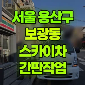 서울 용산구 스카이차 간판작업 2시간 후기
