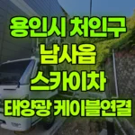 경기 용인시 처인구 남사읍 스카이차 태양광 케이블-전주에 연결 현장 사진