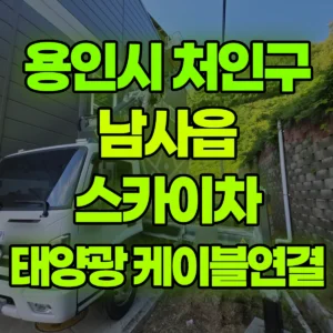 경기 용인시 스카이차 태양광 케이블-전주에 연결 2시간 비용