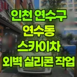 인천 연수구 연수동 스카이차 외벽 실리콘 작업 현장 사진