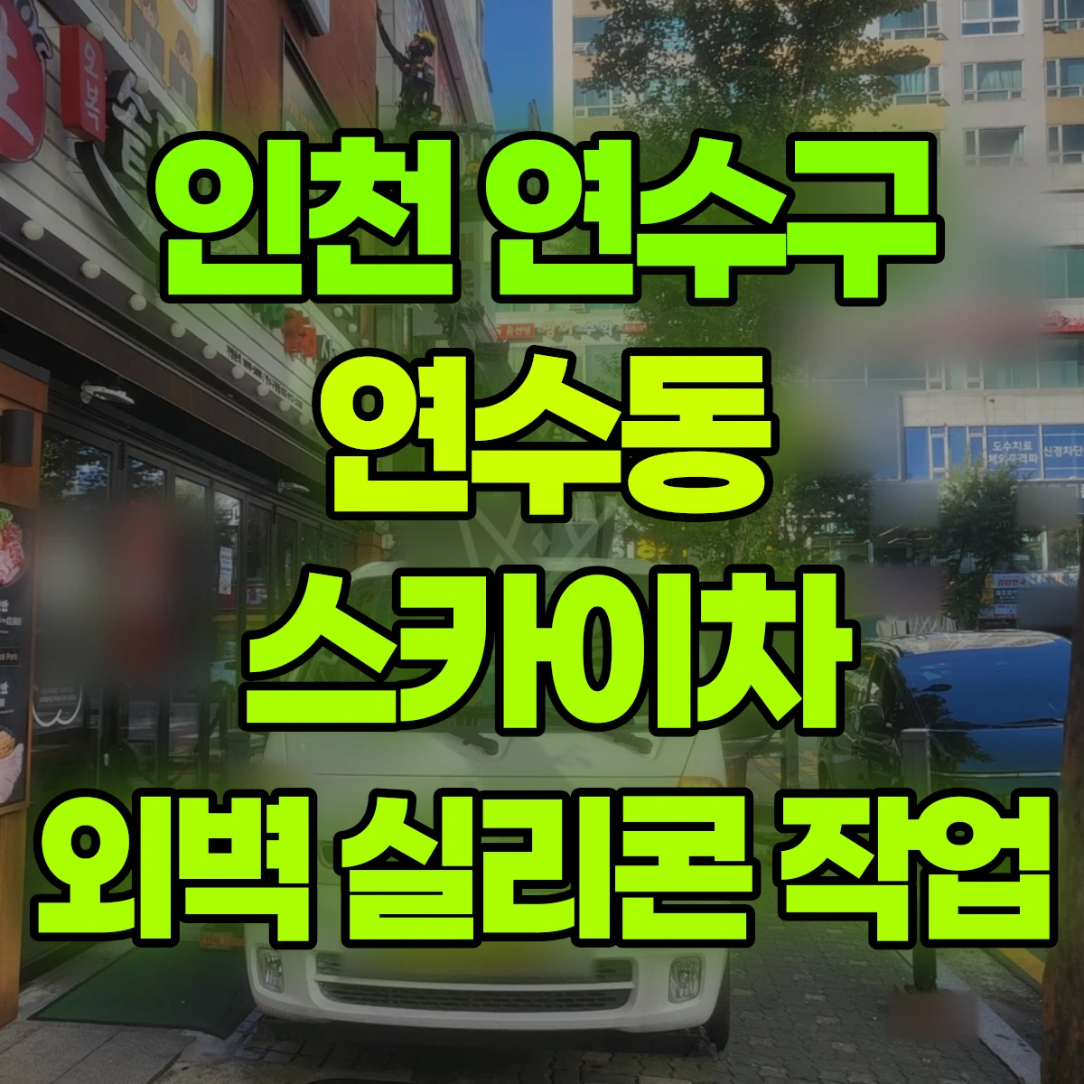 인천 연수구 연수동 스카이차 외벽 실리콘 작업 비용
