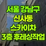 서울 강남구 신사동 스카이차 3층 후레싱작업 현장 사진