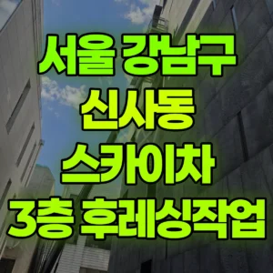 서울 강남구 스카이차 3층 후레싱작업 2시간 비용