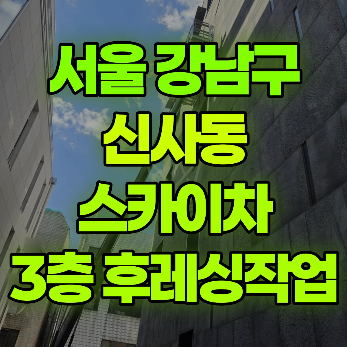 서울 강남구 신사동 스카이차 3층 후레싱작업 비용