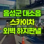충북 음성군 대소읍 스카이차 외벽 하지판낼 현장 사진