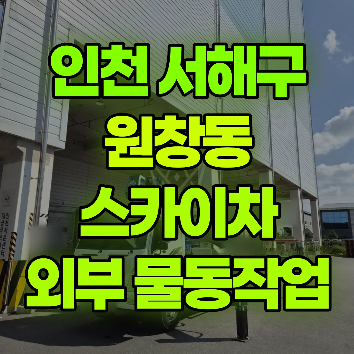 인천 서해구 원창동 스카이차 외부 물동작업 비용