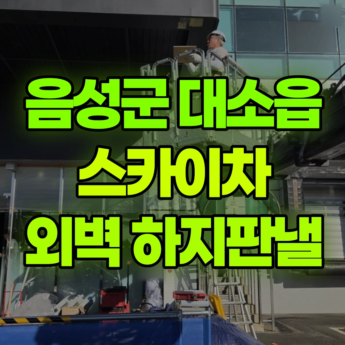 음성군 대소읍 스카이차 외벽 하지판낼 비용