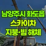 경기 남양주시 화도읍 스카이차 지붕해체/빔해체 현장 사진
