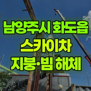 경기 남양주시 스카이차 지붕해체/빔해체 반나절 후기