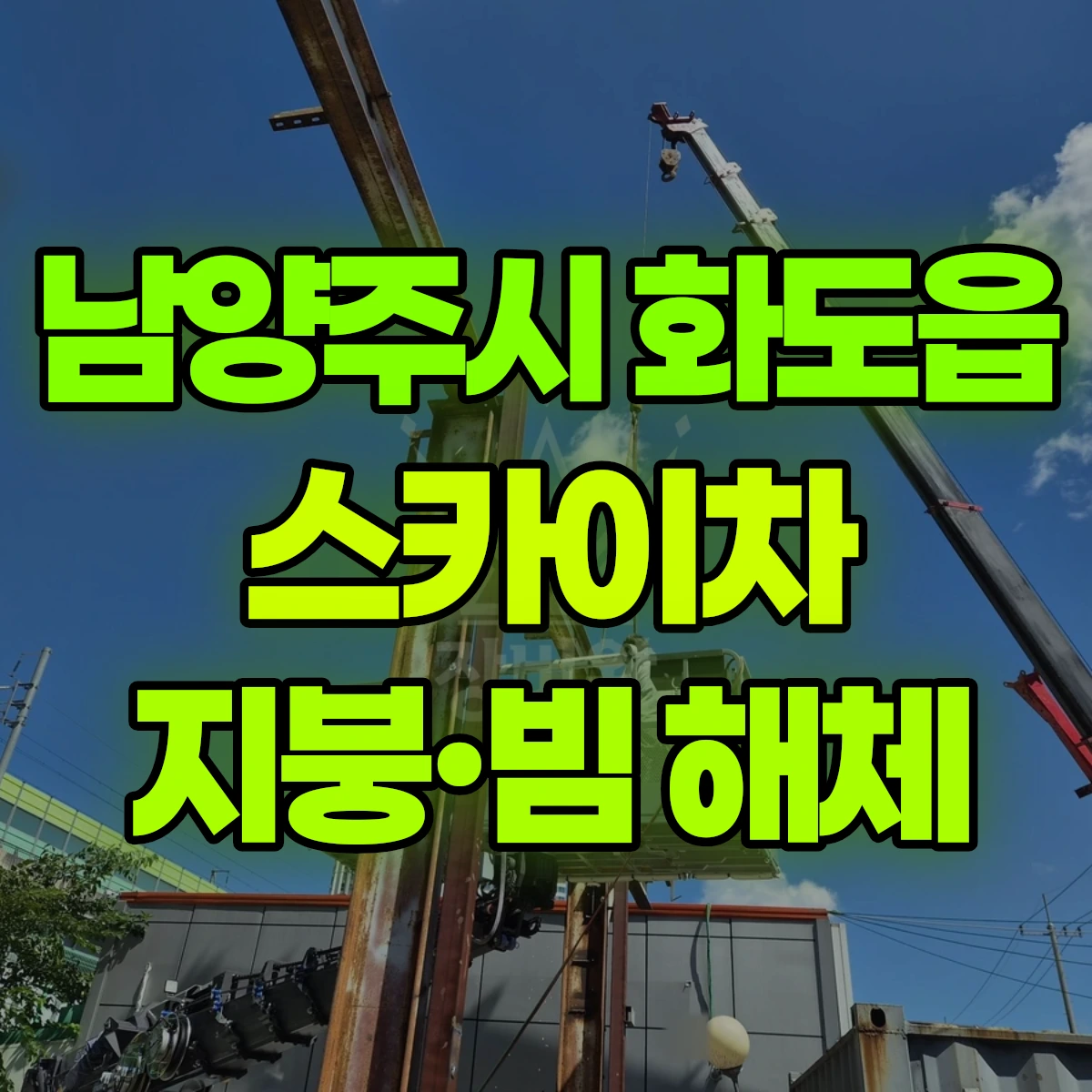 남양주시 화도읍 스카이차 지붕·빔 해체 비용
