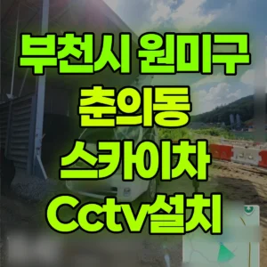 경기 부천시 스카이차 Cctv설치 2시간 후기