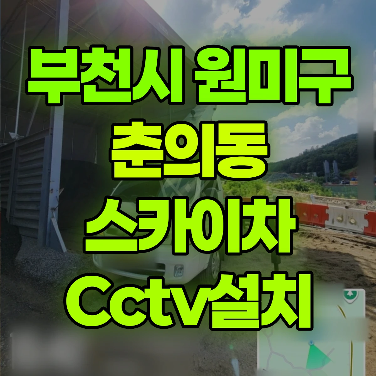 부천시 원미구 춘의동 스카이차 Cctv설치 비용