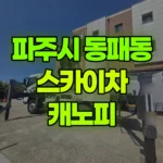경기 파주시 동패동 스카이차 캐노피 현장 사진
