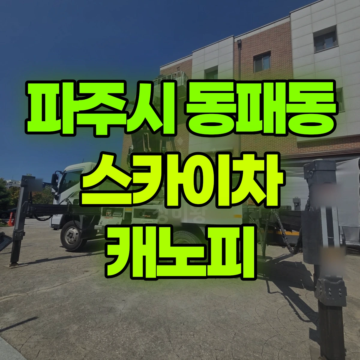 파주시 동패동 스카이차 캐노피 비용