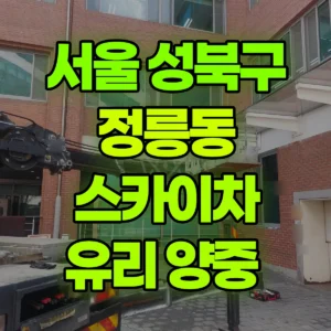 서울 성북구 스카이차 유리 양중  반나절 비용