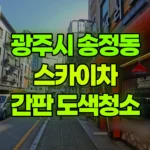 경기 광주시 송정동 스카이차 간판 도색 청소 작업 현장 사진