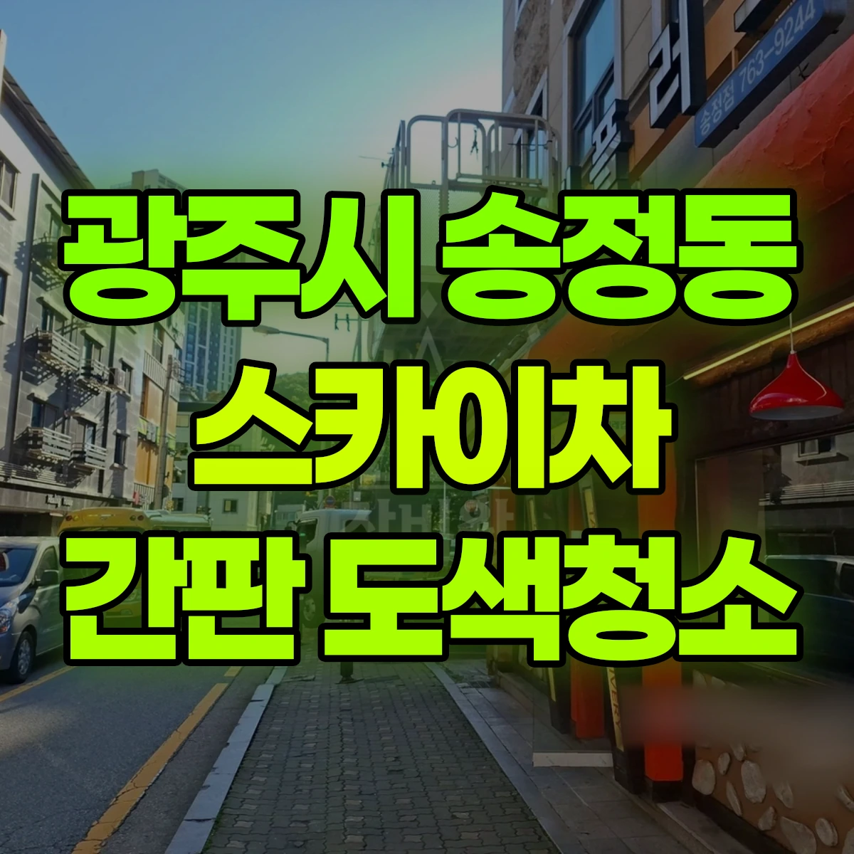 광주시 송정동 스카이차 간판 도색청소 비용