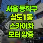 서울 동작구 상도1동 스카이차 모터 양중 현장 사진