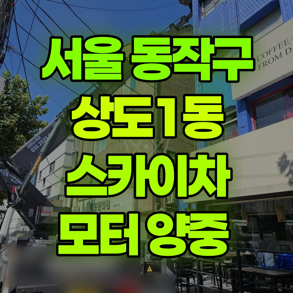 서울 동작구 상도1동 스카이차 모터 양중 비용