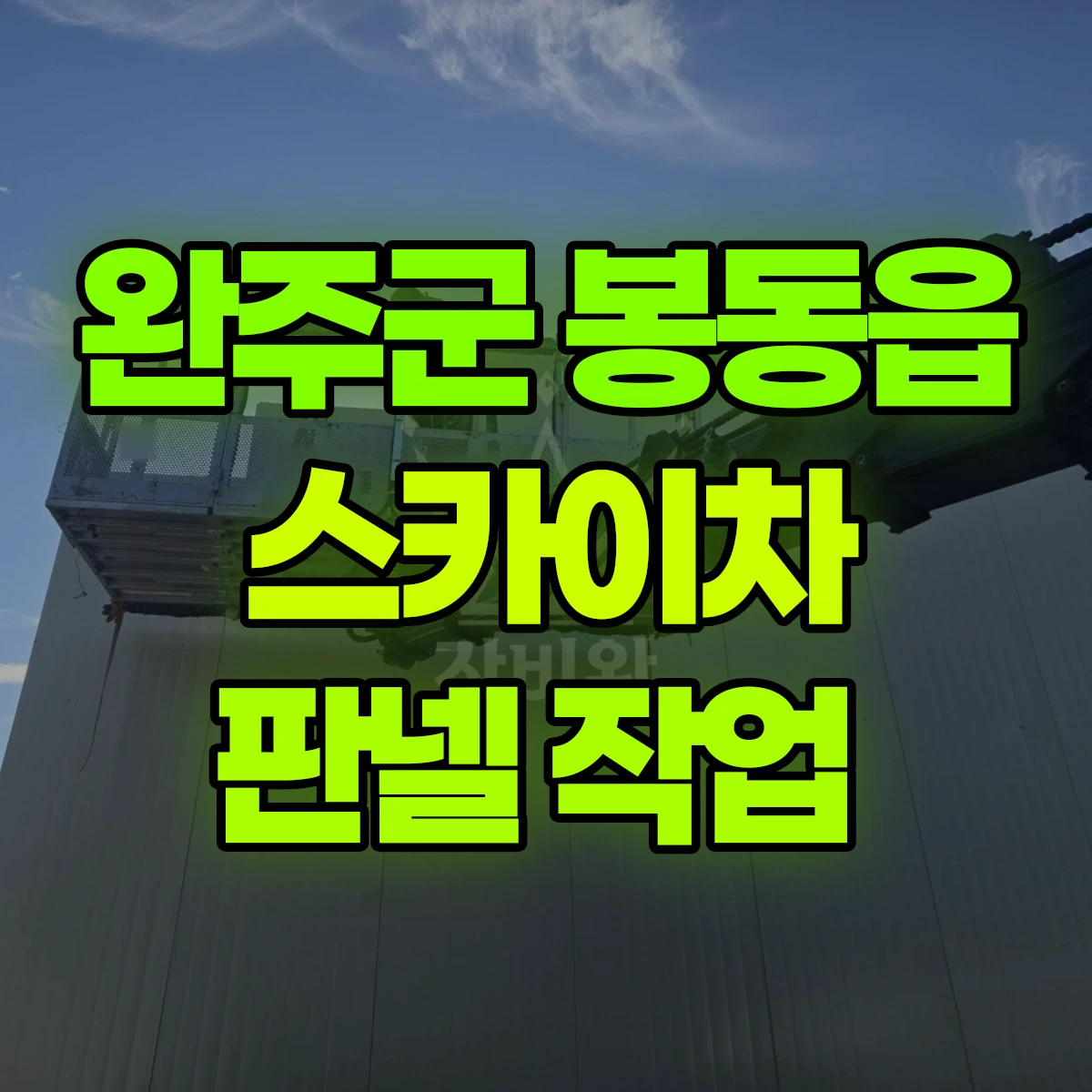 완주군 봉동읍 스카이차 판넬 작업 비용