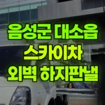 충북 음성군 대소읍 스카이차 외벽 하지판낼 현장 사진