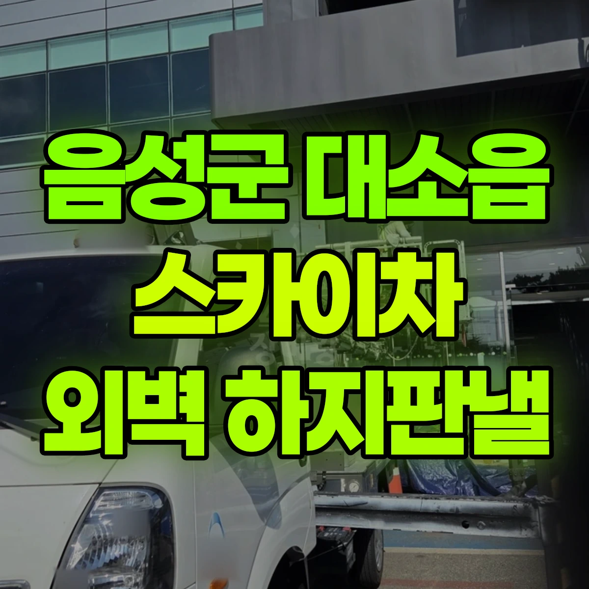 음성군 대소읍 스카이차 외벽 하지판낼 비용