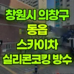 경남 창원시 의창구 동읍 스카이차 3층 실리콘코킹 / 방수 현장 사진