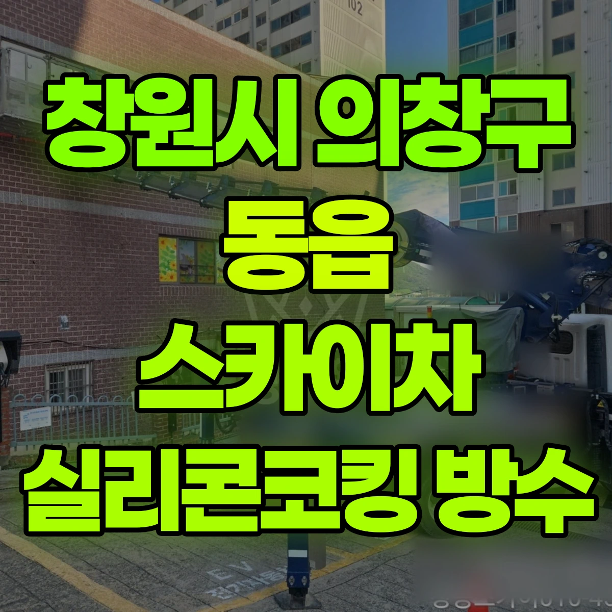 창원시 의창구 동읍 스카이차 실리콘코킹 방수 비용