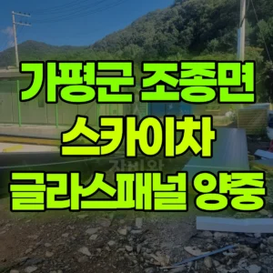 경기 가평군 스카이차 높이3m, 글라스패널13장 양중 2시간 비용