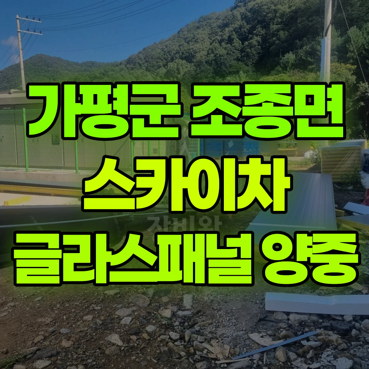 가평군 조종면 스카이차 글라스패널 양중 비용